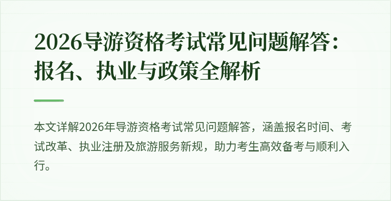 2026导游资格考试常见问题解答：报名、执业与政策全解析