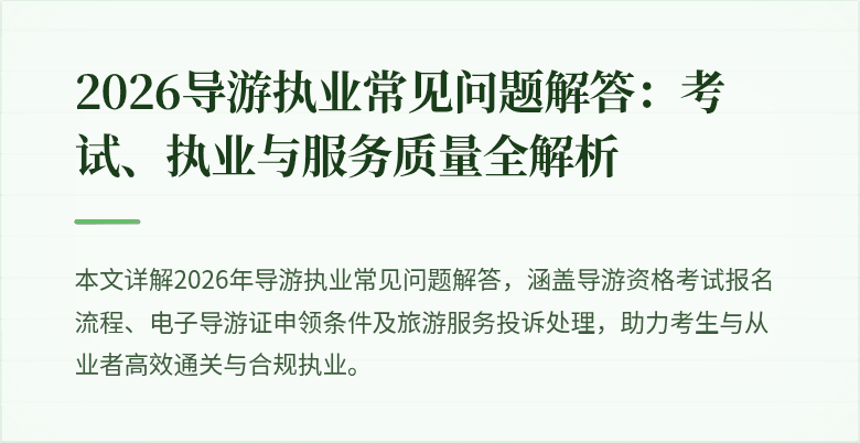 2026导游执业常见问题解答:考试、执业与服务质量全解析