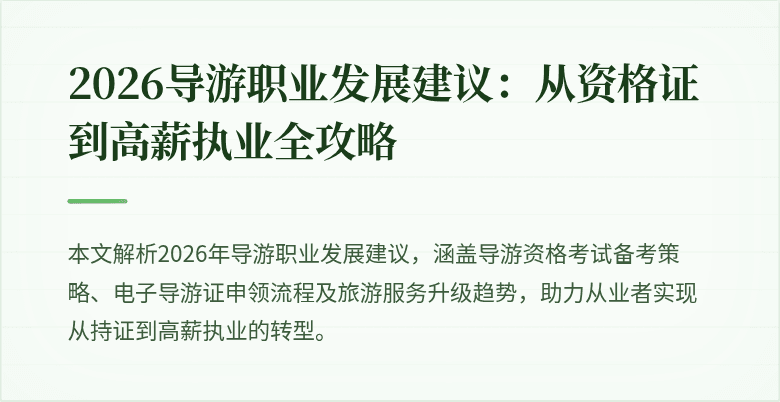 2026导游职业发展建议：从资格证到高薪执业全攻略