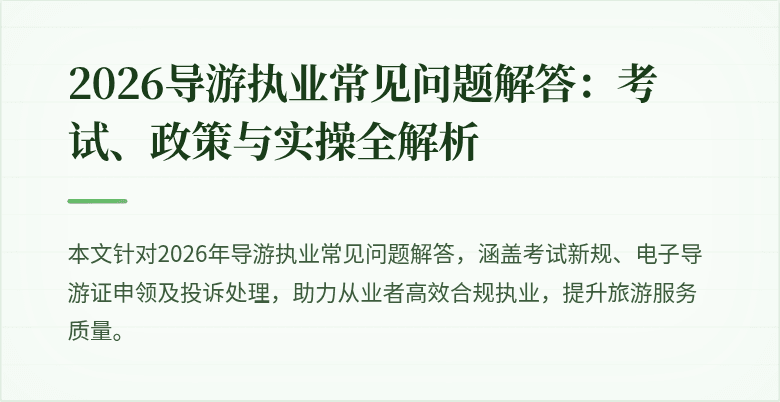 2026导游执业常见问题解答:考试、政策与实操全解析