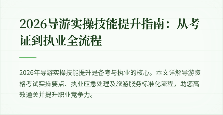 2026导游实操技能提升指南:从考证到执业全流程