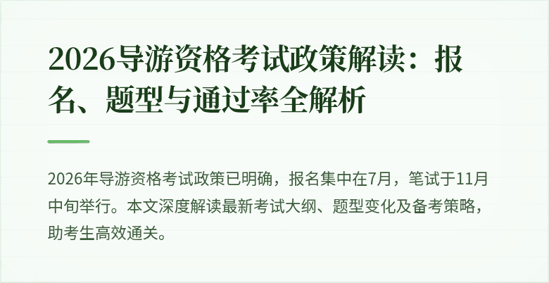 2026导游资格考试政策解读:报名、题型与通过率全解析