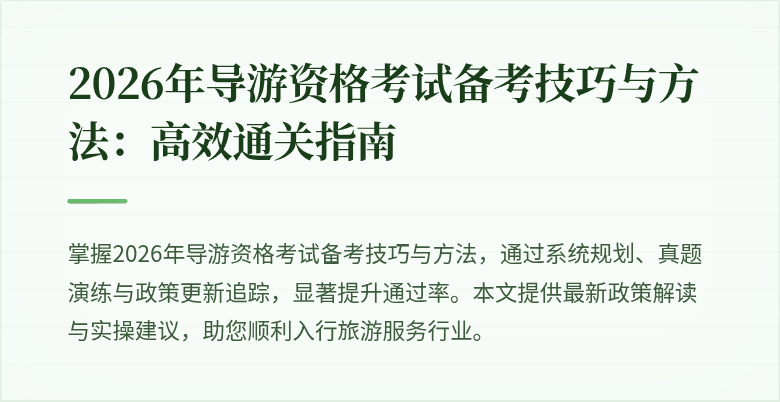 2026年导游资格考试备考技巧与方法：高效通关指南