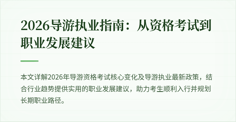 2026导游执业指南:从资格考试到职业发展建议