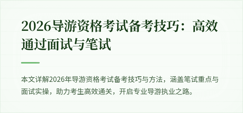 2026导游资格考试备考技巧：高效通过面试与笔试