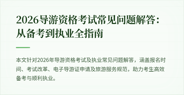 2026导游资格考试常见问题解答:从备考到执业全指南