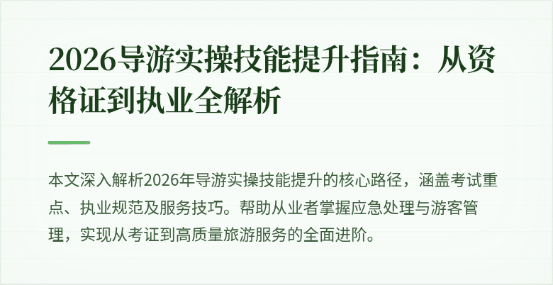2026导游实操技能提升指南:从资格证到执业全解析