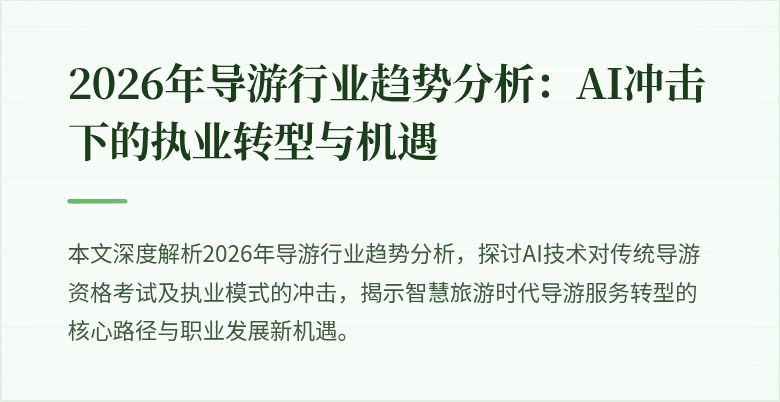 2026年导游行业趋势分析：AI冲击下的执业转型与机遇