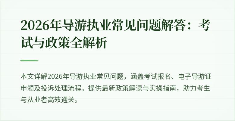 2026年导游执业常见问题解答:考试与政策全解析