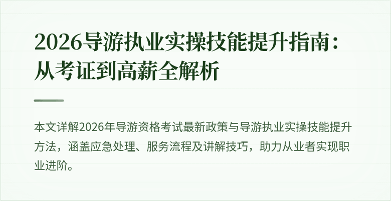 2026导游执业实操技能提升指南:从考证到高薪全解析