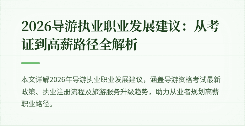 2026导游执业职业发展建议：从考证到高薪路径全解析