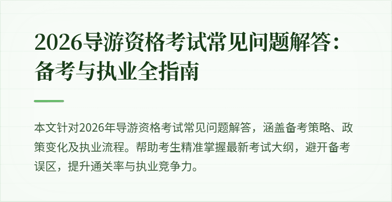 2026导游资格考试常见问题解答:备考与执业全指南