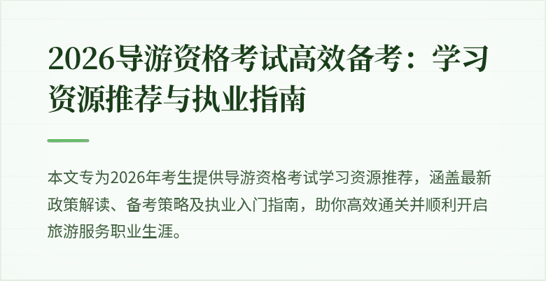 2026导游资格考试高效备考：学习资源推荐与执业指南