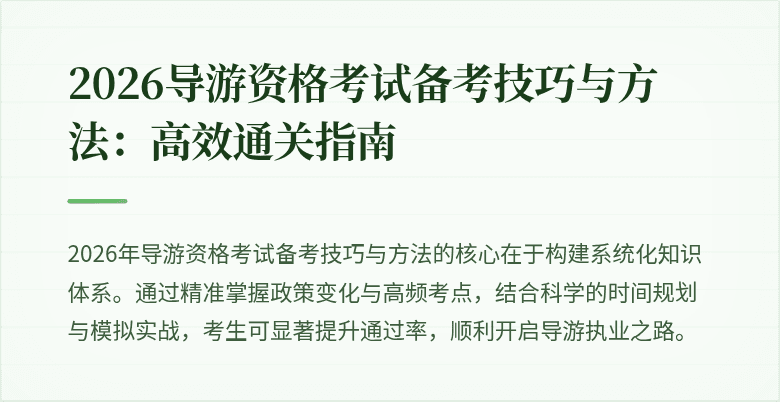 2026导游资格考试备考技巧与方法:高效通关指南