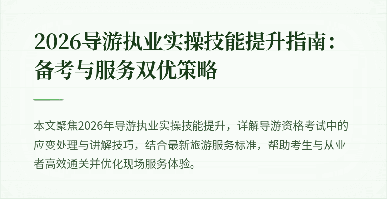 2026导游执业实操技能提升指南：备考与服务双优策略