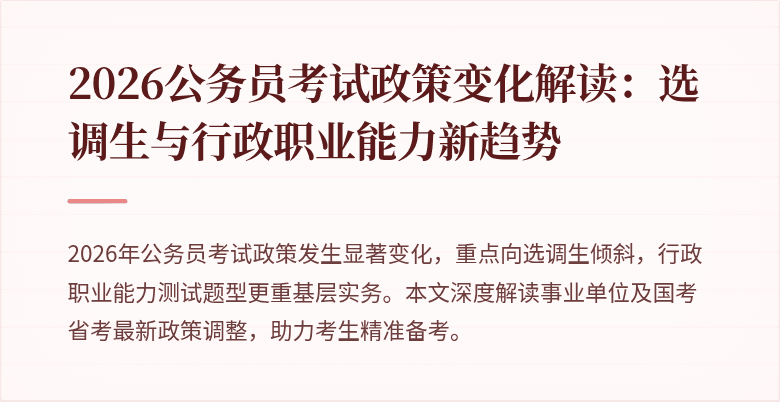 2026公务员考试政策变化解读:选调生与行政职业能力新趋势