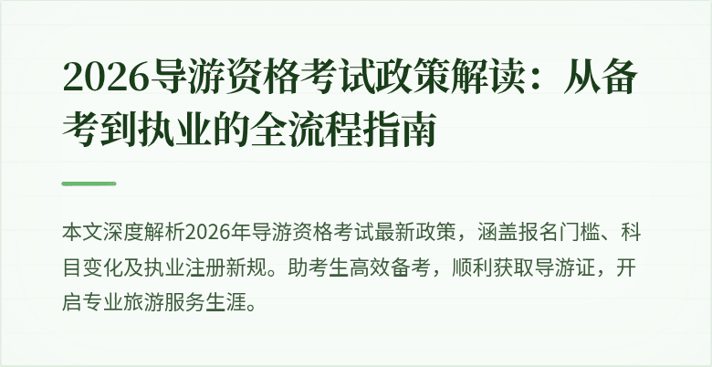 2026导游资格考试政策解读:从备考到执业的全流程指南