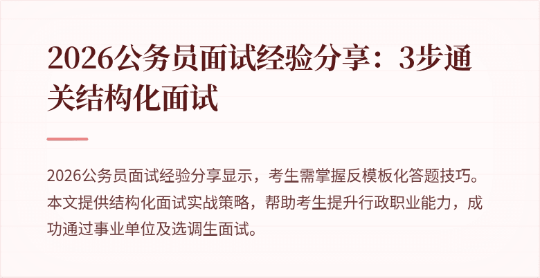 2026公务员面试经验分享:3步通关结构化面试