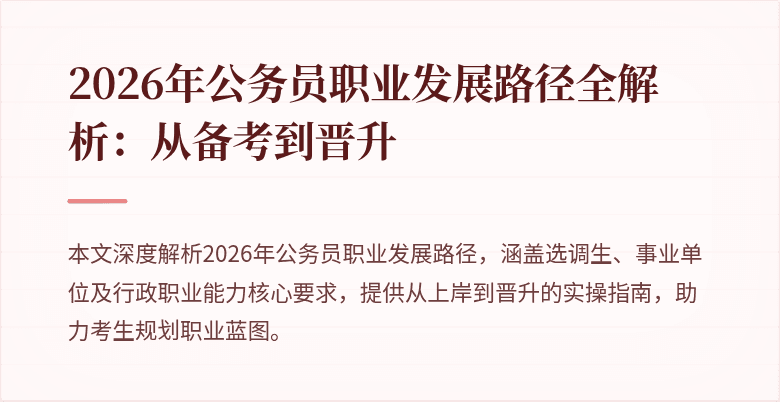 2026年公务员职业发展路径全解析:从备考到晋升