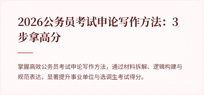 2026公务员考试申论写作方法:3步拿高分