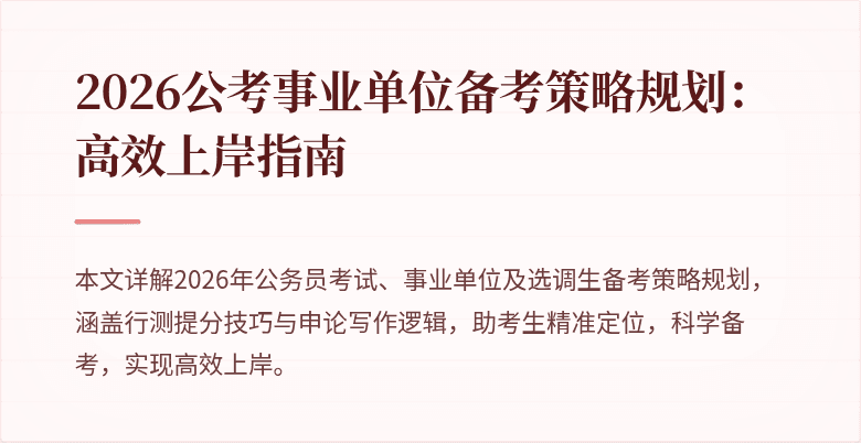 2026公考事业单位备考策略规划:高效上岸指南