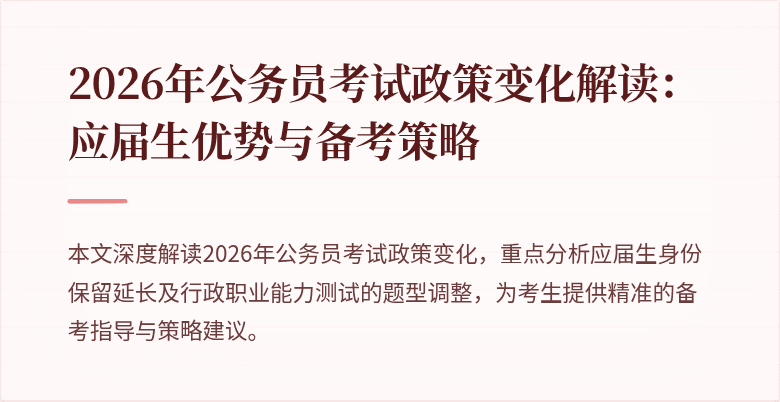2026年公务员考试政策变化解读:应届生优势与备考策略