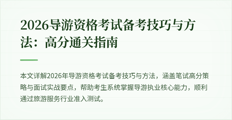 2026导游资格考试备考技巧与方法:高分通关指南