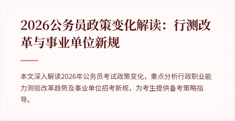 2026公务员政策变化解读:行测改革与事业单位新规