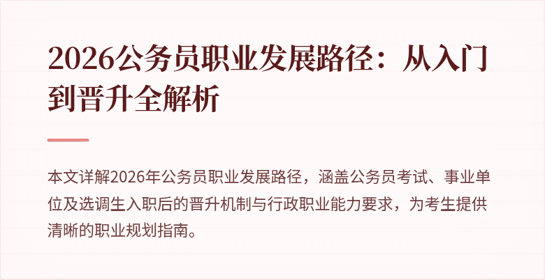 2026公务员职业发展路径:从入门到晋升全解析