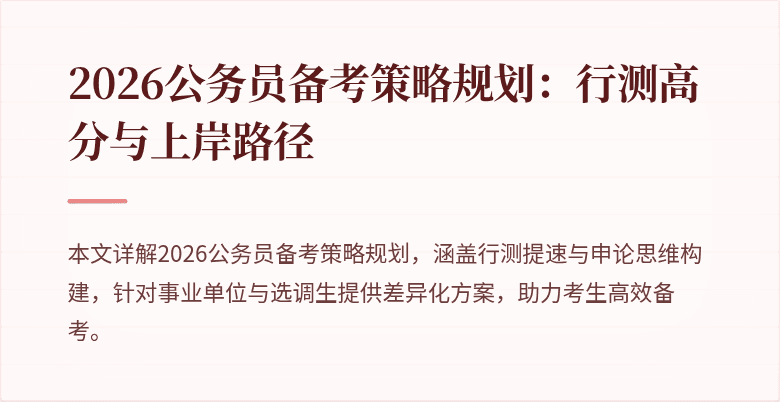2026公务员备考策略规划:行测高分与上岸路径