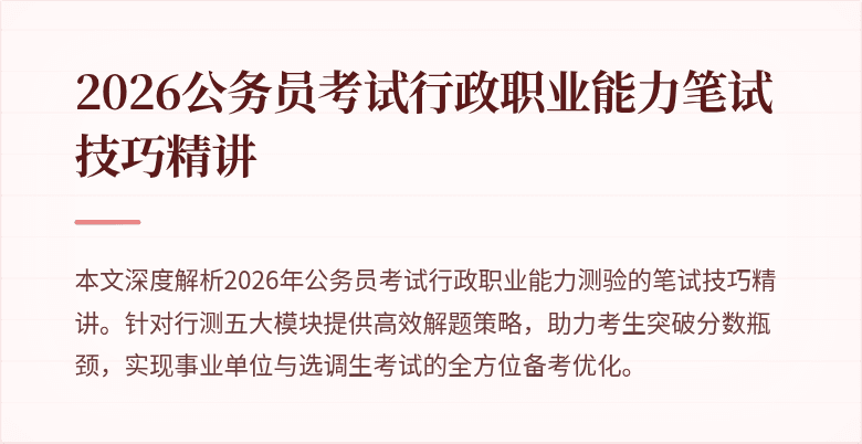 2026公务员考试行政职业能力笔试技巧精讲
