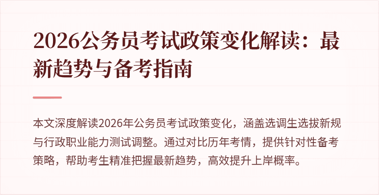 2026公务员考试政策变化解读:最新趋势与备考指南