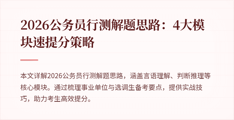 2026公务员行测解题思路:4大模块速提分策略