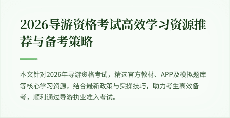 2026导游资格考试高效学习资源推荐与备考策略