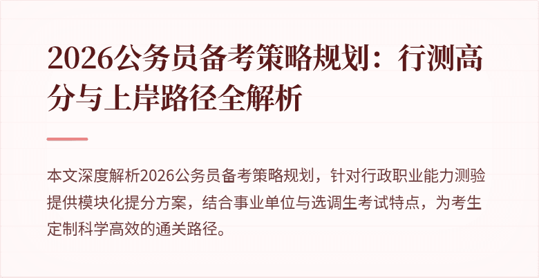2026公务员备考策略规划:行测高分与上岸路径全解析