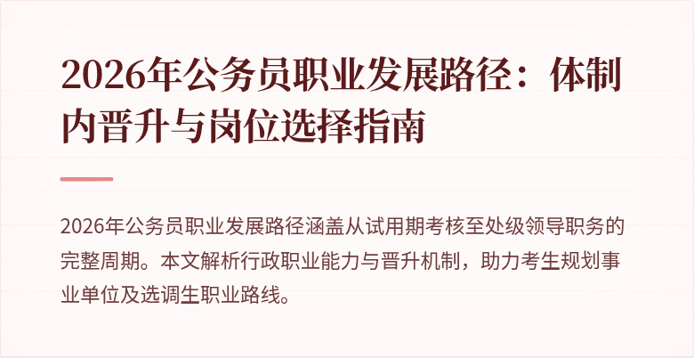 2026年公务员职业发展路径:体制内晋升与岗位选择指南