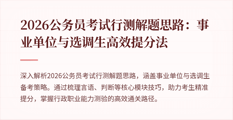 2026公务员考试行测解题思路:事业单位与选调生高效提分法