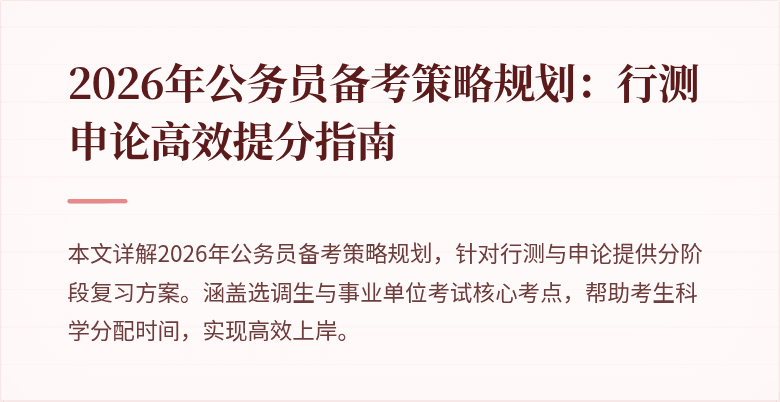2026年公务员备考策略规划:行测申论高效提分指南