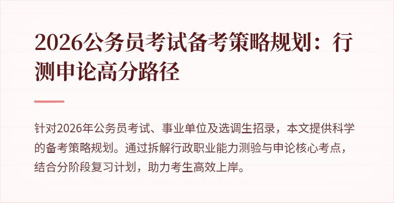 2026公务员考试备考策略规划:行测申论高分路径