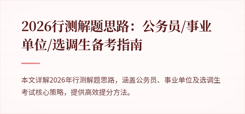2026行测解题思路：公务员/事业单位/选调生备考指南