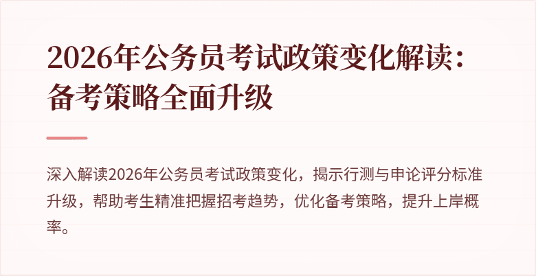 2026年公务员考试政策变化解读:备考策略全面升级