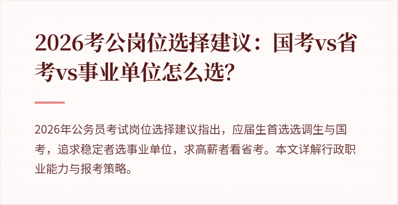 2026考公岗位选择建议:国考vs省考vs事业单位怎么选?