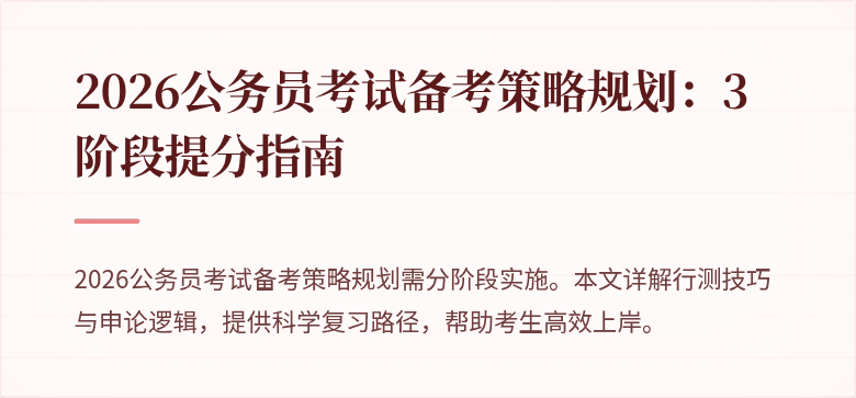 2026公务员考试备考策略规划:3阶段提分指南