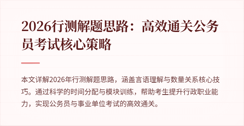 2026行测解题思路:高效通关公务员考试核心策略