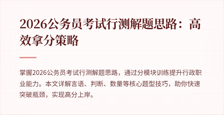 2026公务员考试行测解题思路:高效拿分策略