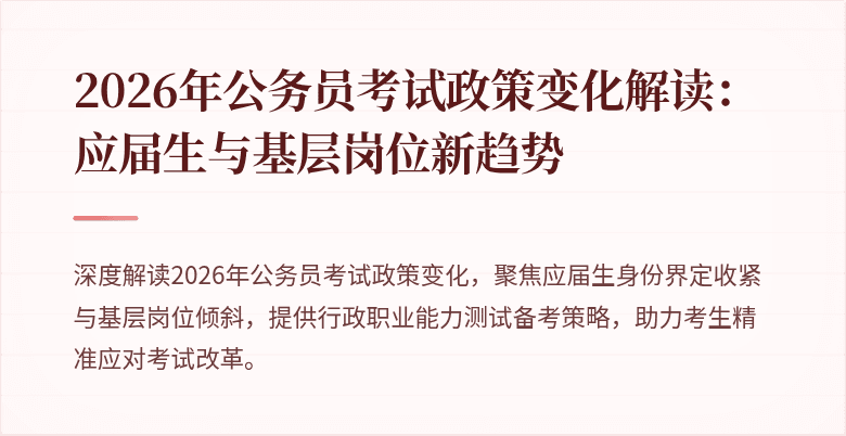 2026年公务员考试政策变化解读:应届生与基层岗位新趋势