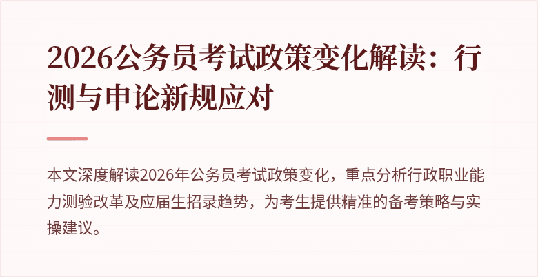 2026公务员考试政策变化解读:行测与申论新规应对