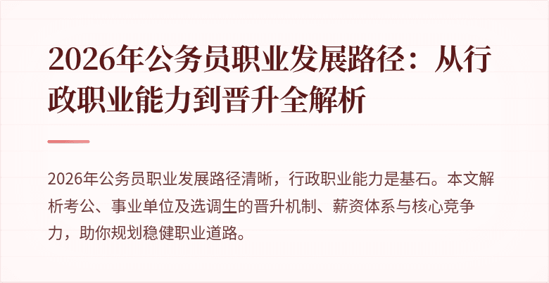 2026年公务员职业发展路径:从行政职业能力到晋升全解析