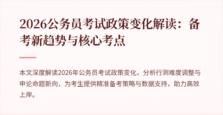 2026公务员考试政策变化解读：备考新趋势与核心考点