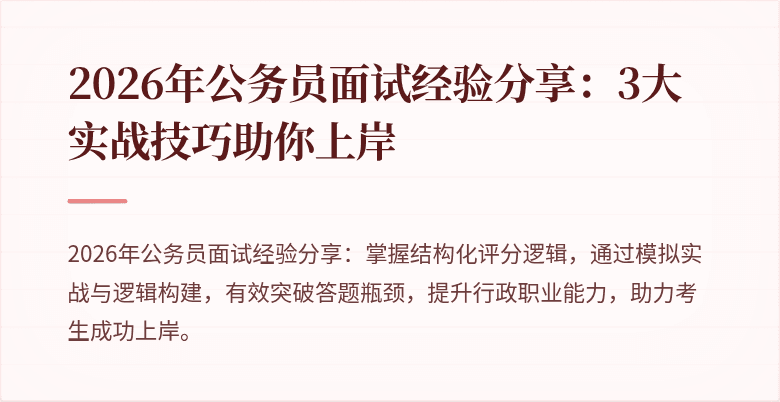 2026年公务员面试经验分享：3大实战技巧助你上岸